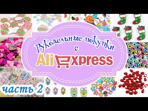 Видео: РУКОДЕЛЬНЫЕ ПОКУПКИ с AliExpress - 2  часть