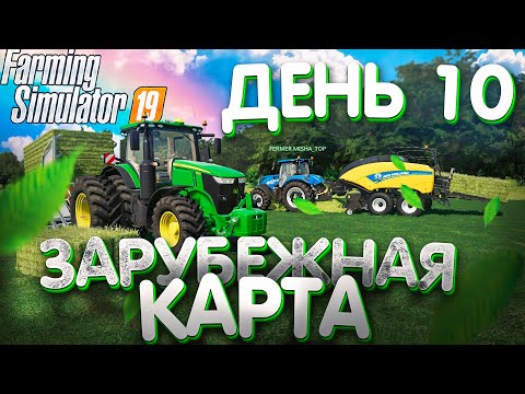 Видео: ПРЕССУЕМ ТЮКИ И ПЕРЕВОЗИМ НА ФЕРМУ! ЗАРУБЕЖНАЯ КАРТЫ- ДЕНЬ-10! FARMING SIMULATOR19