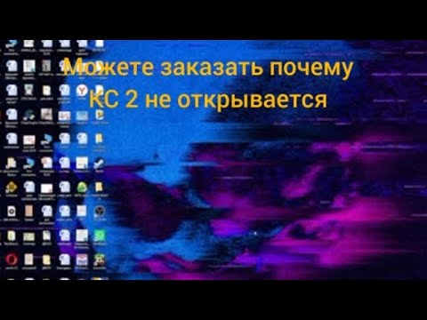 Видео: можете сказать почему не открывается КС 2