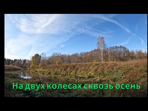 Видео: На двух колесах сквозь осень.