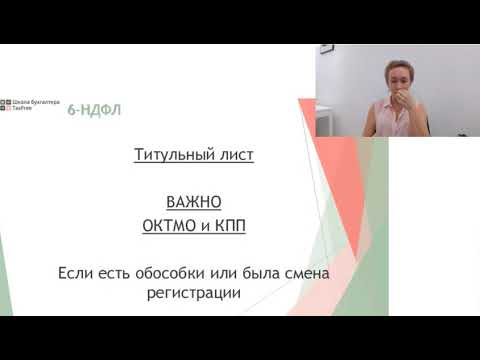 Видео: 6-НДФЛ: заполнение отчета за 1 квартал 2024