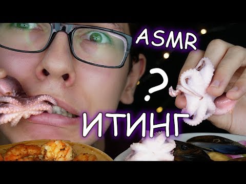 Видео: АСМР ИТИНГ🐙Осьминог🦐Креветки🌊Мидии|ASMR(EATING SOUNDS)🐙Octopus🦐Shrimp🌊Mussel/Звуки еды,Мукбанг
