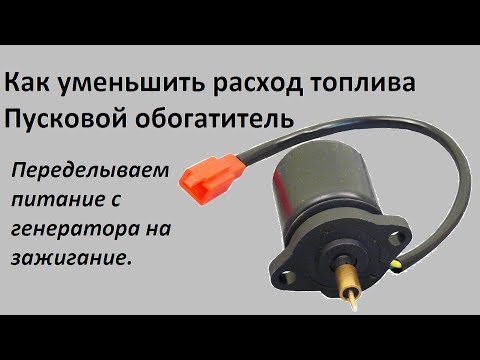 Видео: Как уменьшить расход топлива на скутере. Электроклапан