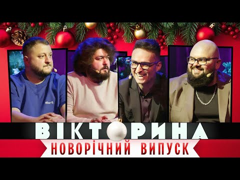 Видео: ВІКТОРИНА #21. НОВОРІЧНИЙ ВИПУСК: ЛАСТОЧКІН ТА ГАНІН х ВЕНЯ ТА КУРАН | З НОВИМ РОКОМ 2024!