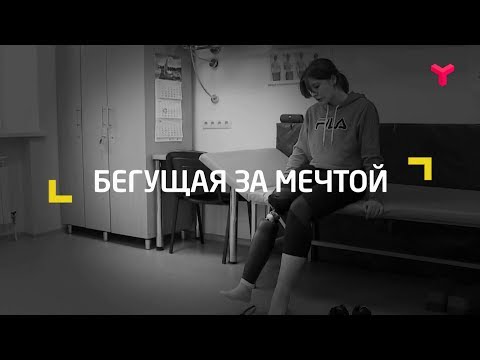 Видео: БЕГУЩАЯ ЗА МЕЧТОЙ