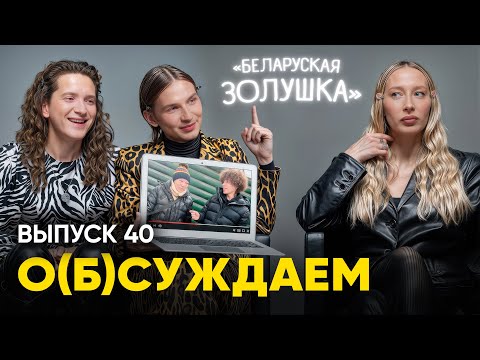 Видео: С Женей Сугак — о судьбах гомельской бездомной Виктории | «о(б)суждаем», 40 выпуск