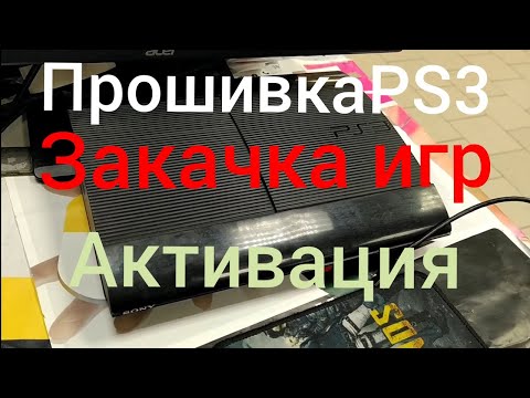 Видео: 🎮 Гайд по Прошивке PS3: Закачка Игр и Активация Консоли! Шаг за Шагом! 🔥🎮