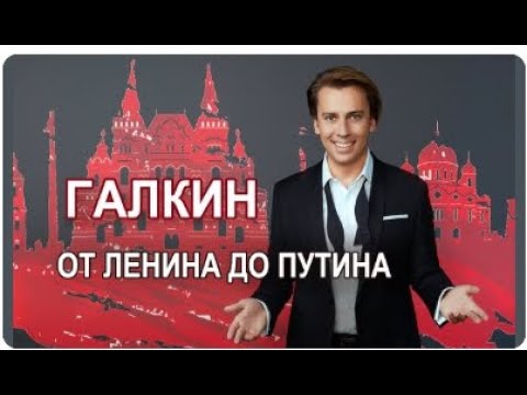 Видео: Максим Галкин  - По всем политикам #БезЦензуры