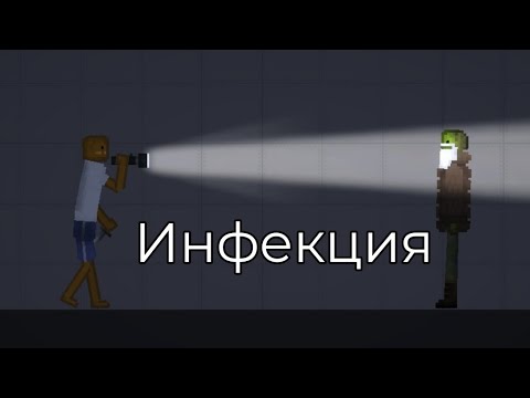 Видео: Инфекция. эпизод 1:вирус