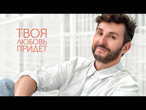Видео: Владимир Широков -Твоя любовь придет ( муз. и сл. Владимир Широков ), Премьера 2023 года