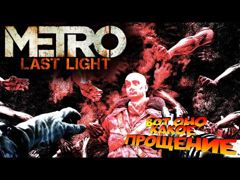 Видео: Metro Last Light Redux ► ВОТ ОНО КАКОЕ- ПРОЩЕНИЕ! ИСТОРИЯ ПАВЛА ПОДОШЛА К КОНЦУ! ИГРАЕМ на RTX 5070!