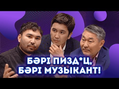 Видео: Әншілер жалқау ма, әлде халық аңқау ма? | Ғалымжан Молданазар | New Old Qazaqtar #8