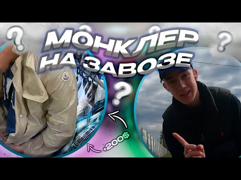 Видео: ОРИГИНАЛЬНЫЙ MONCLER в СЕКОНД-ХЕНДЕ!/СЕКОНД-ХЕНДЫ В 2024 ВСЕ ЕЩЕ АКТУАЛЬНЫ?