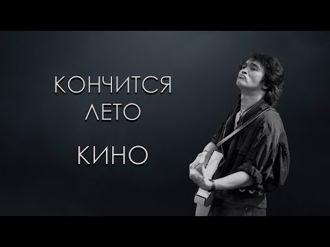 Видео: Кино - Кончится лето (Караоке)