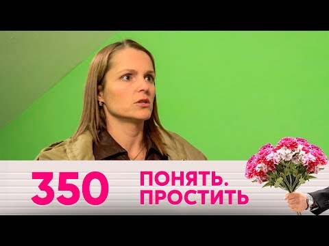 Видео: Понять. Простить | Выпуск 350