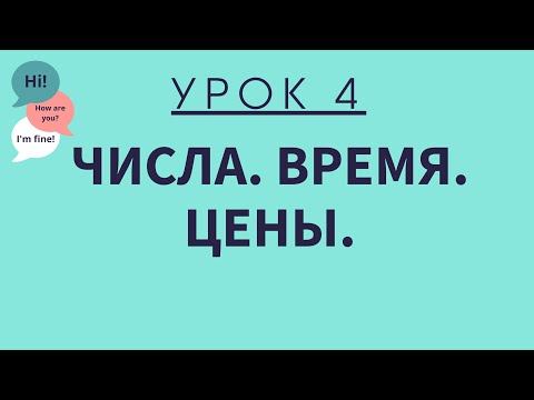 Видео: Урок 4. Числа. Время. Цены. АНГЛИЙСКИЙ ДЛЯ НАЧИНАЮЩИХ.