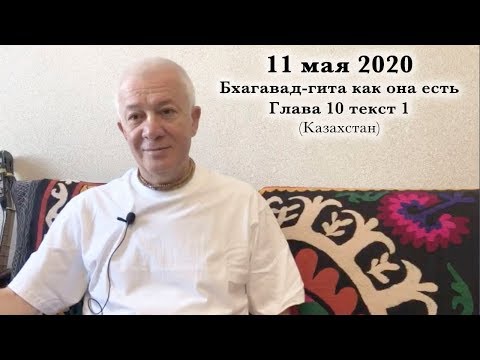 Видео: 11 мая 2020 Бхагавад-Гита, Глава 10 (Казахстан)