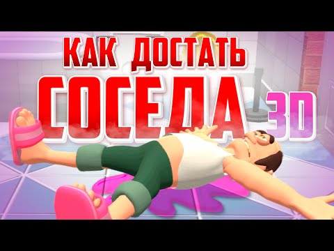 Видео: КАК ДОСТАТЬ СОСЕДА 3D - Легендарная игра теперь в 3D