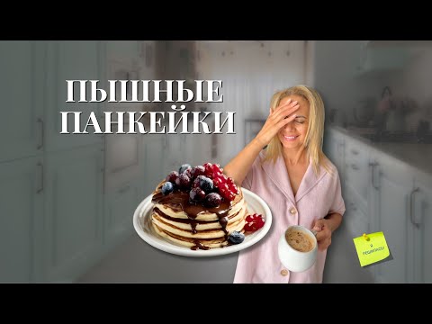 Видео: Пышные Панкейки — простой пошаговый рецепт для завтрака