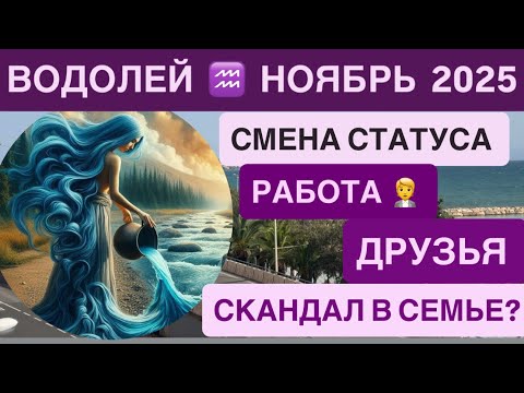 Видео: ВОДОЛЕЙ ГОРОСКОП НОЯБРЬ 2025 ♒️ 