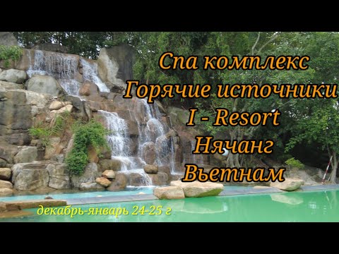 Видео: СПА КОМПЛЕКС ГОРЯЧИЕ ИСТОЧНИКИ I-RESORT НЯЧАНГ. ВЬЕТНАМ