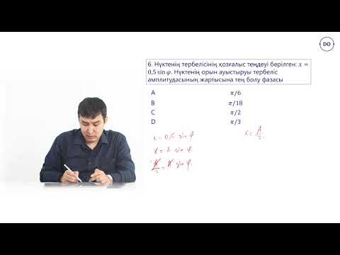 Видео: Физика ҰБТ. 25 - сабақ. Тербелмелі қозғалыс, Тербелмелі қозғалыстың теңдеуі
