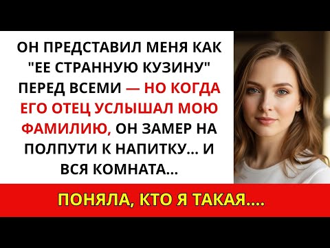 Видео: 🇷🇺 Муж сестры представил меня как «её странную кузину» — пока его отец не услышал мою фамилию…