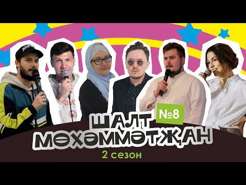 Видео: Шалт Мөхәммәтҗан | 2нче сезон | 8нче чыгарылыш | Татарча Stand Up