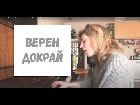 Видео: Верен докрай (Faithful till the end) - Теодора Минчева