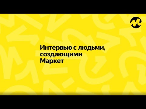 Видео: Катя Непомнящая, Директор по маркетингу Яндекс Маркета