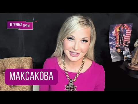 Видео: МАКСАКОВА: "Скоро будет большой шухер!". Что с Ротару, почему Буланова, "Валдай", Пугачева, Симоньян