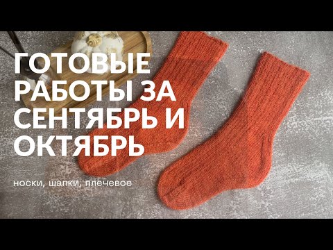 Видео: Вязальное видео - готовые работы сентября и октября / шапки, носки