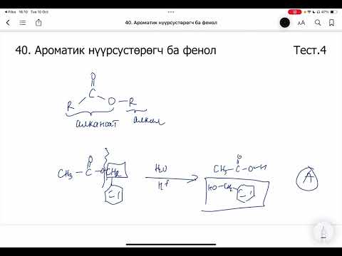 Видео: Химийн дасгал 40.Ароматик нүүрсустөрөгч ба фенол