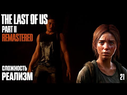 Видео: The Last of Us Part II: Remastered [PC 2025] На Русском. Сложность Реализм. Серия 21 - Серафиты.