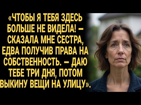 Видео: Чтобы я тебя больше не видела! сказала мне сестра, едва получив права на собственность, а спустя...