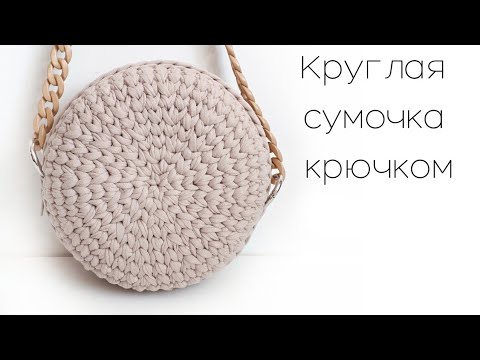 Видео: 👍Самая популярная💗 Круглая сумка крючком. Подробное видео. Часть 1