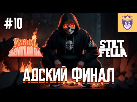 Видео: Пора с этим заканчивать! ЛС #10 | Manual Samuel | Stilt Fella