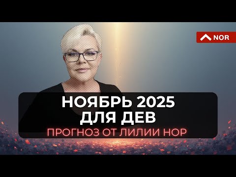Видео: Прогноз на Ноябрь 2025 для ДЕВ: Лилия Нор