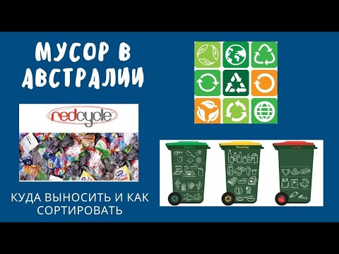 Видео: МУСОР В АВСТРАЛИИ | СОРТИРОВКА | ОСНОВНЫЕ ПРАВИЛА