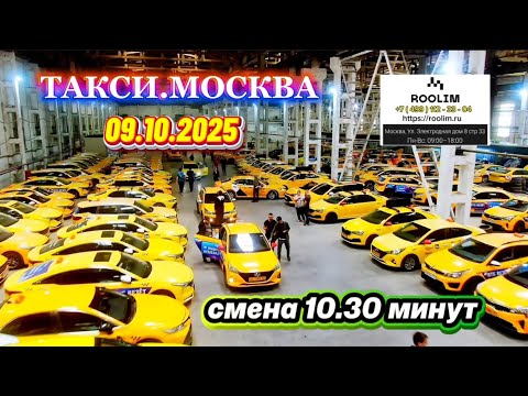 Видео: 09.10.2025 г. ТАКСИ.МОСКВА  смена 10 часов