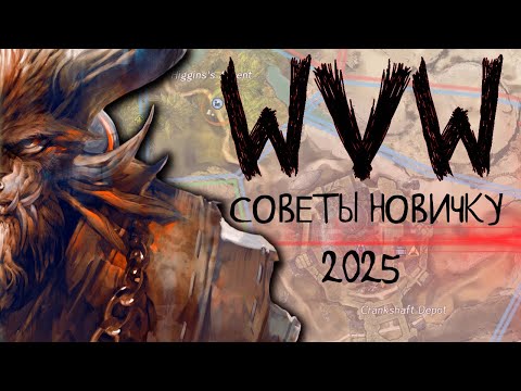 Видео: Guild Wars 2. Эти советы ПОМОГУТ на WvW новичку!