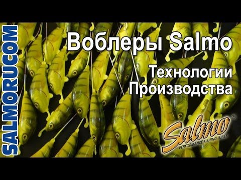 Видео: Воблеры Salmo. Производство воблеров