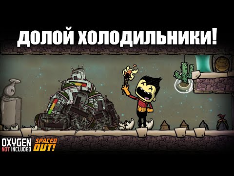 Видео: Oxygen Not Included: Хотфикс автокухни