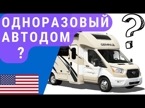 Видео: Автодом БУ из США | Автодом с пробегом | Подержанный автодом США