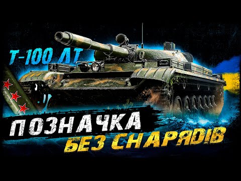 Видео: Т-100 ЛТ - ПОЗНАЧКА БЕЗ СНАРЯДІВ ЗА 100 БОЇВ (51,4%/29) (ЧЕЛЕНДЖ ВІД GEEK) | #vgostiua #wot_ua