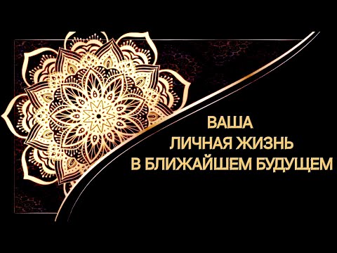 Видео: ВАША ЛИЧНАЯ ЖИЗНЬ В БЛИЖАЙШЕМ БУДУЩЕМ