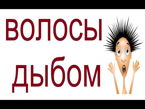 Видео: № 668 Русские фразеологизмы: ВОЛОСЫ ДЫБОМ