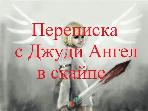 Видео: ИСТОРИИ НА НОЧЬ. Переписка с Джуди Ангел в скайпе