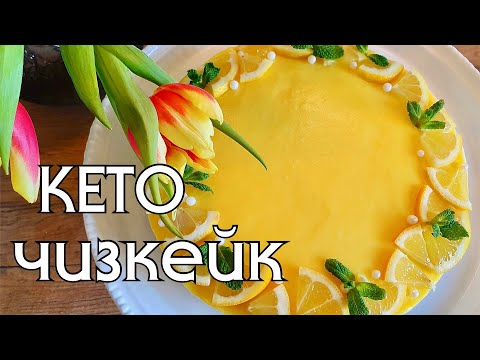 Видео: ЛИМОННЫЙ ЧИЗКЕЙК // КЕТО // LOW CARB // КЕТО ДЕСЕРТЫ