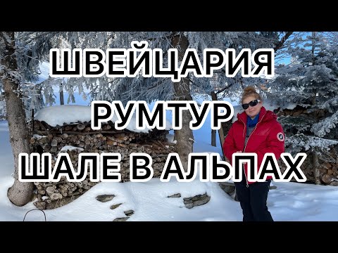 Видео: Румтур Швейцария ШАЛЕ в Альпах